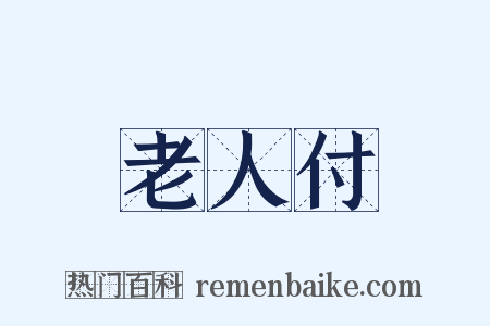 老人付是什么意思的图片